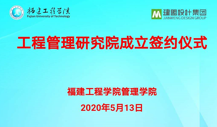 福建工程學(xué)院工程管理研究院成立